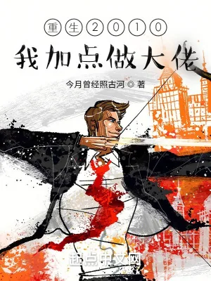 《重生2010:我加点做大佬》小说封面
