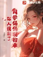 《同学妈妈别扮乖,你人设崩了》小说封面