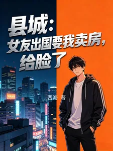 《县城：女友出国要我卖房，给脸了》小说封面