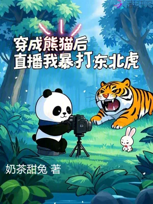 《穿成熊猫后,直播我暴打东北虎》小说封面