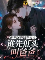 《你养绿茶我养男大，谁先低头叫爸爸》小说封面