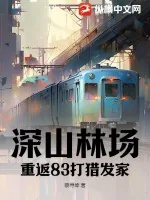 《深山林场：重返83打猎发家》小说封面