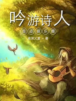 《吟游诗人混迹娱乐圈》小说封面