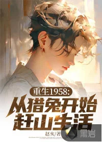 《重生1958:从猎兔开始赶山生活》小说封面