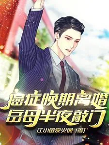 《癌症晚期离婚,岳母半夜敲门》小说封面