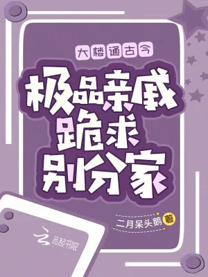 《大楼通古今，极品亲戚跪求别分家》小说封面