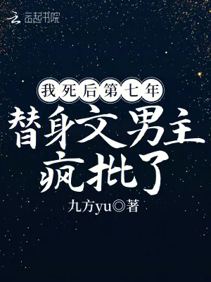 《我死后第七年,替身文男主疯批了》小说封面