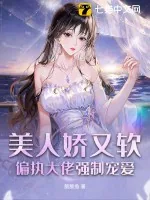 《美人娇又软,偏执大佬强制宠爱》小说封面