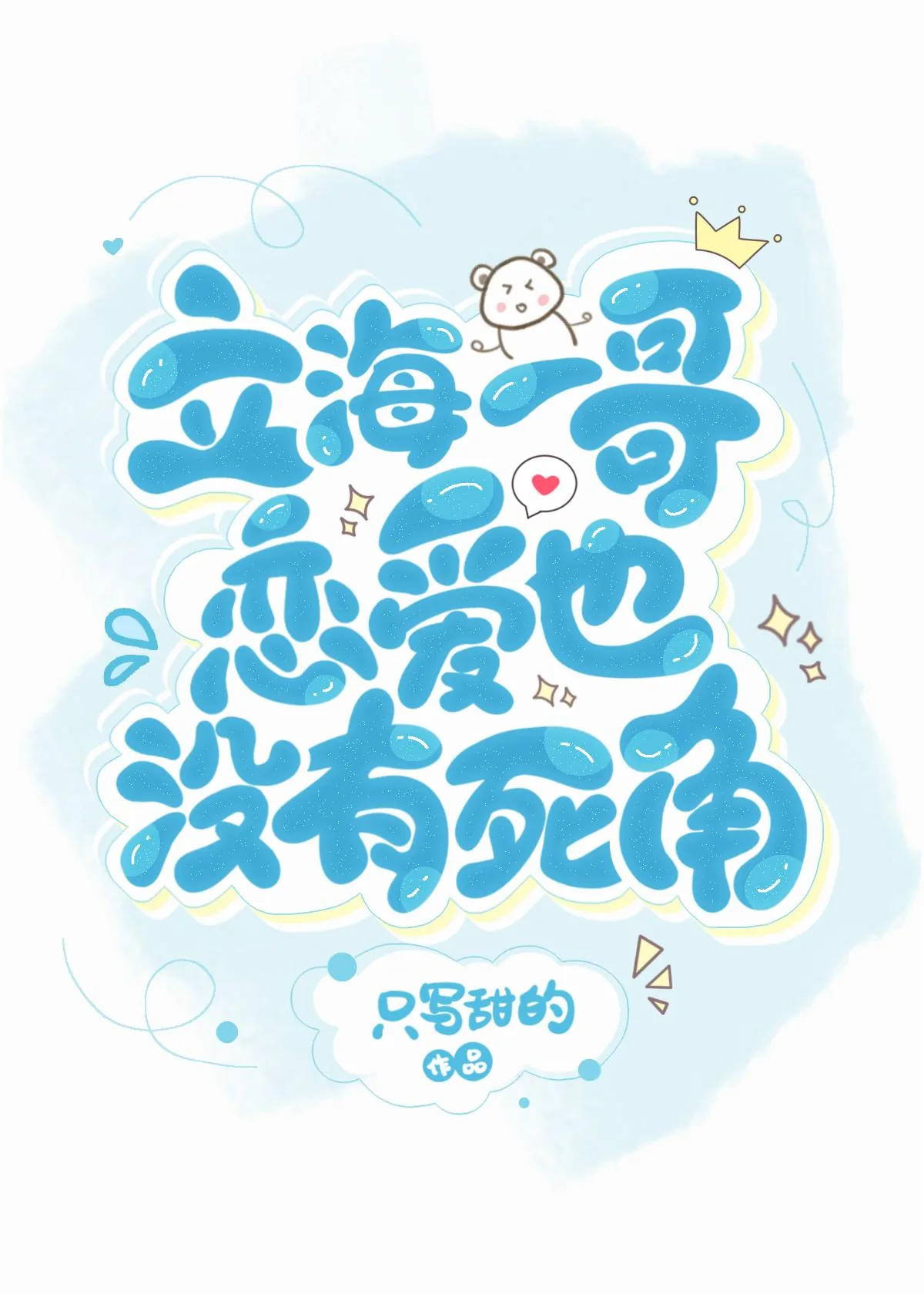 《立海一哥恋爱也没有死角》小说封面