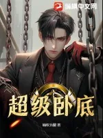《超级卧底》小说封面