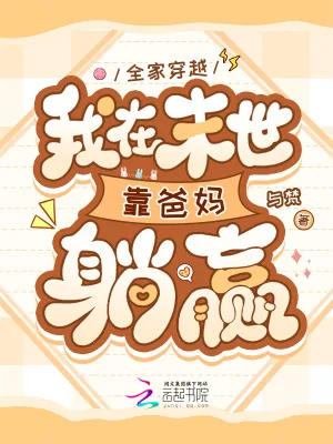 《全家穿越,我在末世靠爸妈躺赢》小说封面
