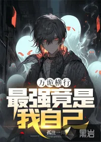 《万诡横行，最强竟是我自己》小说封面