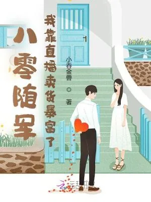 《八零随军,我靠直播卖货暴富了!》小说封面