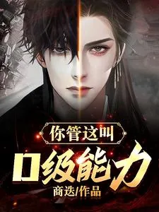 《你管这叫D级能力？》小说封面