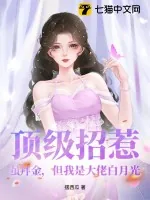 《顶级招惹!虽拜金,但我是大佬白月光》小说封面
