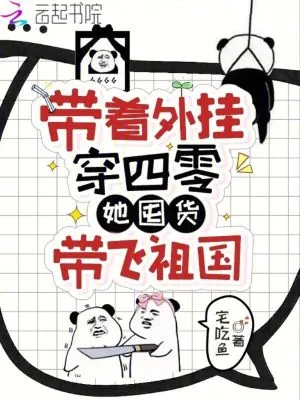 《带着外挂穿四零,她囤货带飞祖国》小说封面