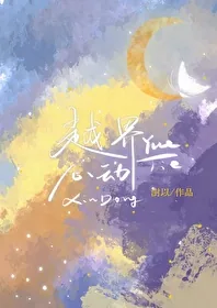 《越界心动》小说封面