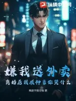 《嫌我送外卖,离婚后我成神豪你哭什么?》小说封面
