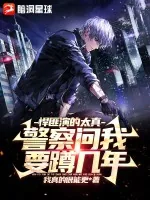 《悍匪演的太真,警察问我要蹲几年》小说封面