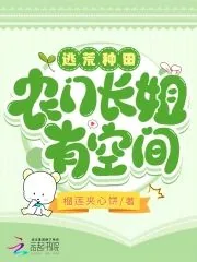 《逃荒种田农门长姐有空间》小说封面