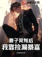 《妻子背叛后，我靠捡漏暴富》小说封面