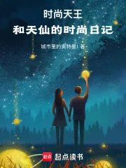 《重生之时尚天王》小说封面