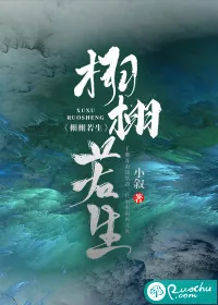 《栩栩若生》小说封面