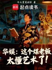 《华娱:这个煤老板太懂艺术了!》小说封面