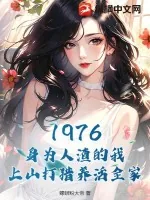 《1976：身为人渣的我，上山打猎养活全家》小说封面