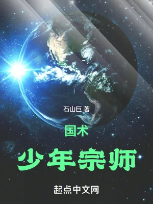 《国术!少年宗师》小说封面