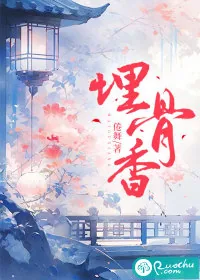 《埋骨香》小说封面
