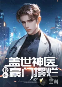 《盖世神医，我在豪门摆烂》小说封面