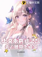 《上交未来日记后,夫人她带飞祖国》小说封面