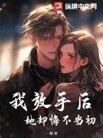 《我放手后,她却悔不当初》小说封面
