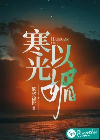 《寒光以媚》小说封面