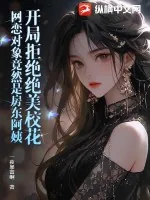 《开局拒绝绝美校花，网恋对象竟然是房东阿姨》小说封面