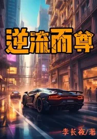 《逆流而尊》小说封面