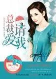 《总裁 请爱我》小说封面