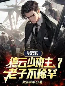 《娱乐:德云少班主?老子不稀罕!》小说封面