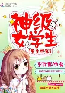 《重生校园之神级女学生》小说封面