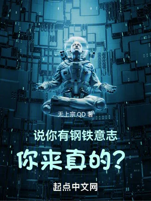 《说你有钢铁意志，你来真的？》小说封面