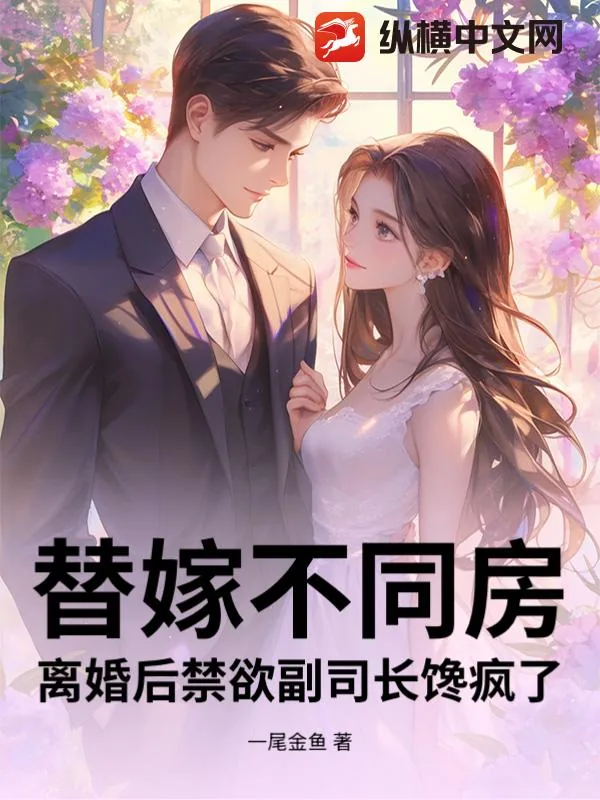 《替嫁不同房,离婚后禁欲副司长馋疯了》小说封面