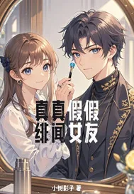 《真真假假绯闻女友》小说封面