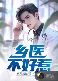 《乡医不好惹》小说封面