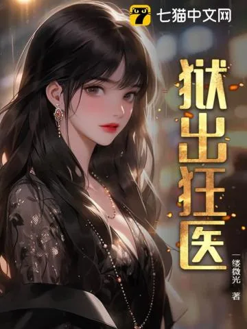 《狱出狂医》小说封面