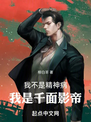 《我不是精神病,我是千面影帝!》小说封面