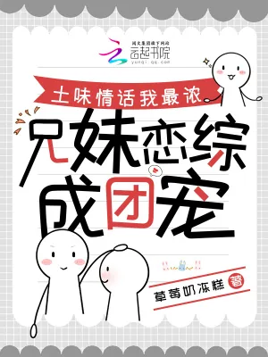 《土味情话我最浓,兄妹恋综成团宠》小说封面