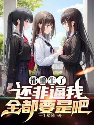 《都重生了，还非逼我全都要是吧》小说封面