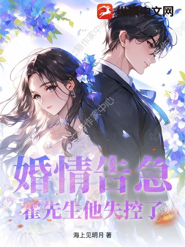《婚情告急,霍先生他失控了》小说封面