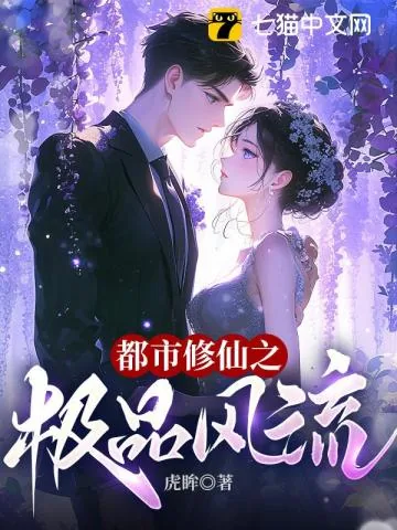 《都市修仙之极品仙尊》小说封面